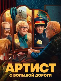 Артист с большой дороги российский сериал